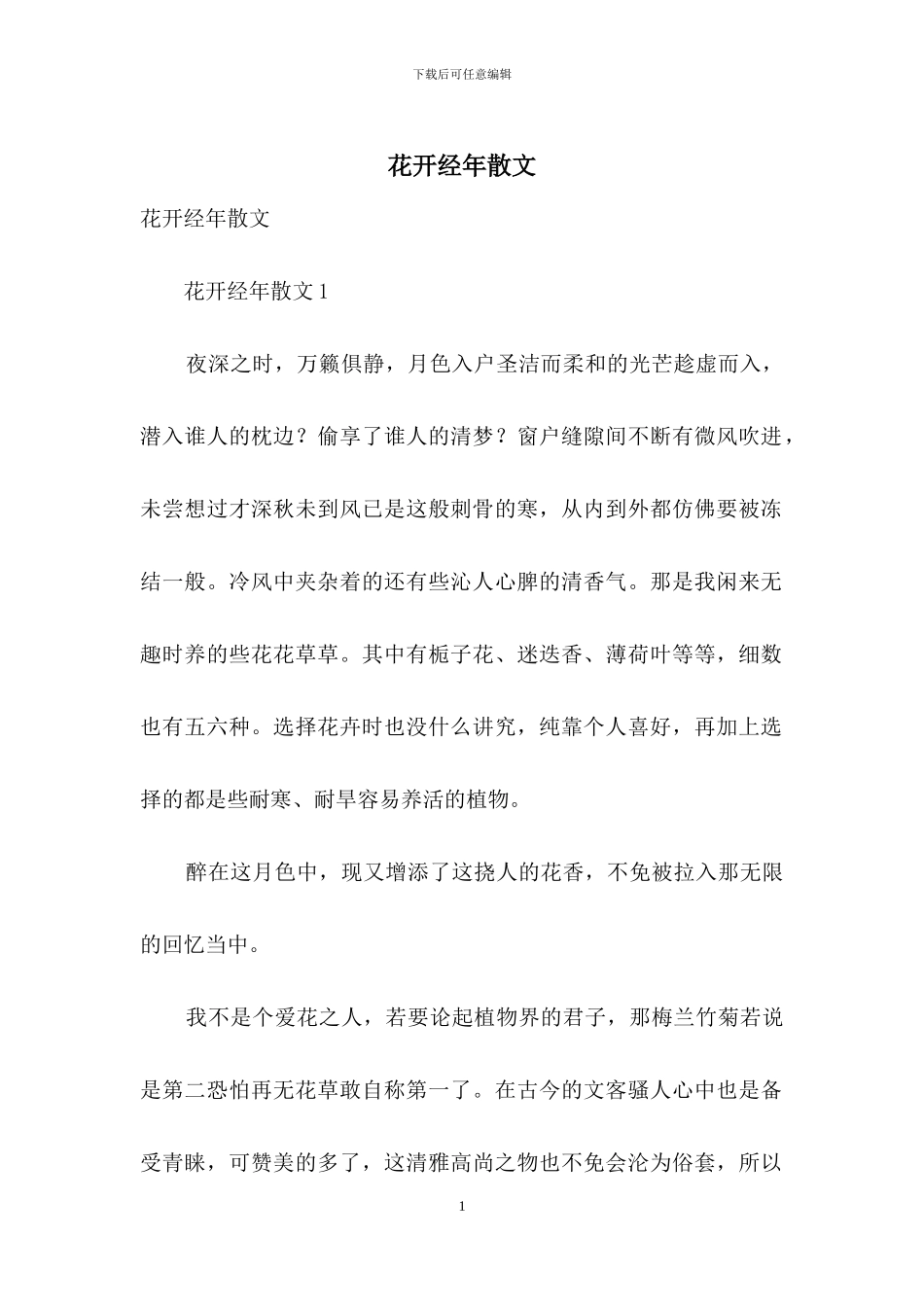 花开经年散文_第1页