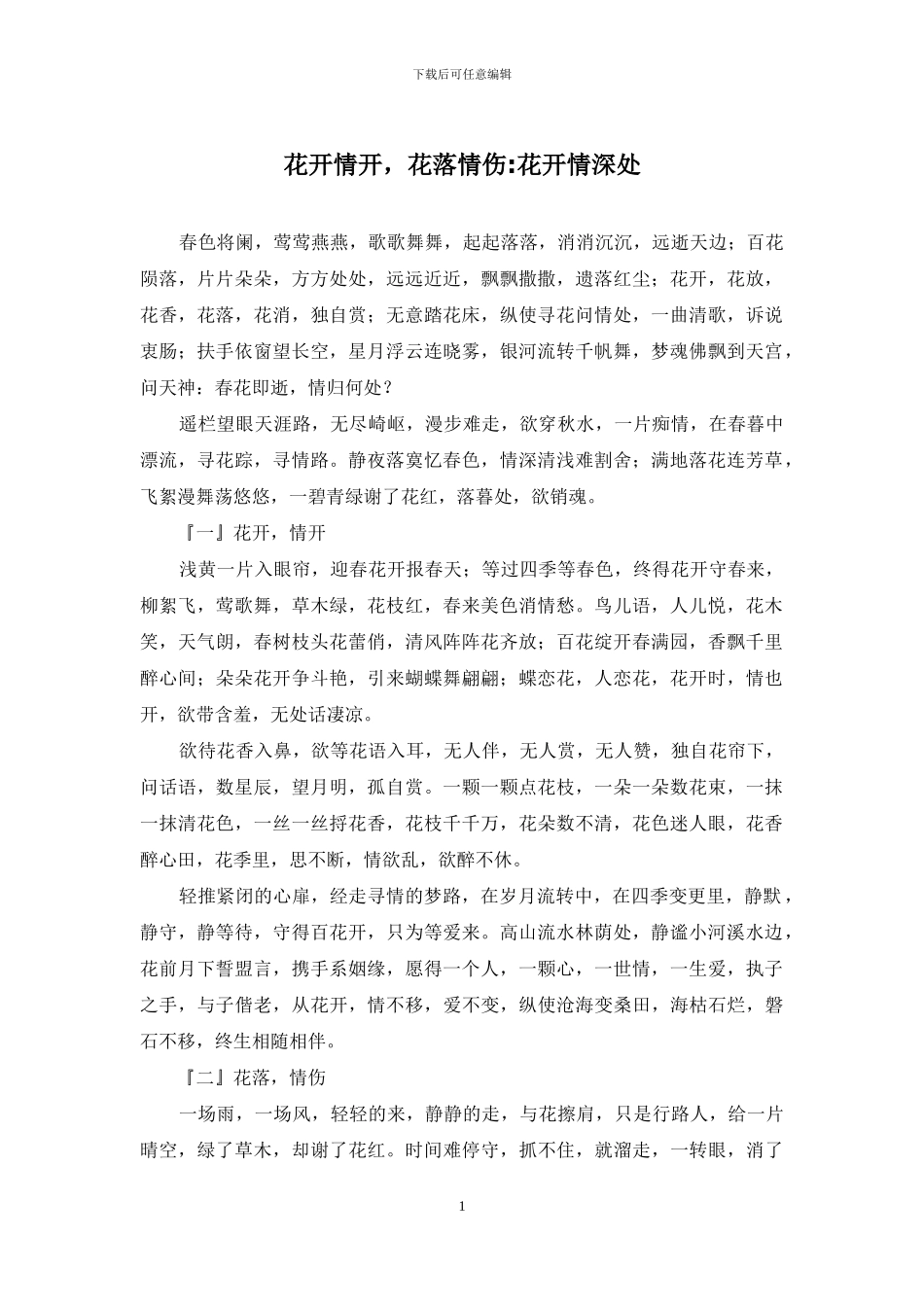 花开情开-花落情伤-花开情深处_第1页