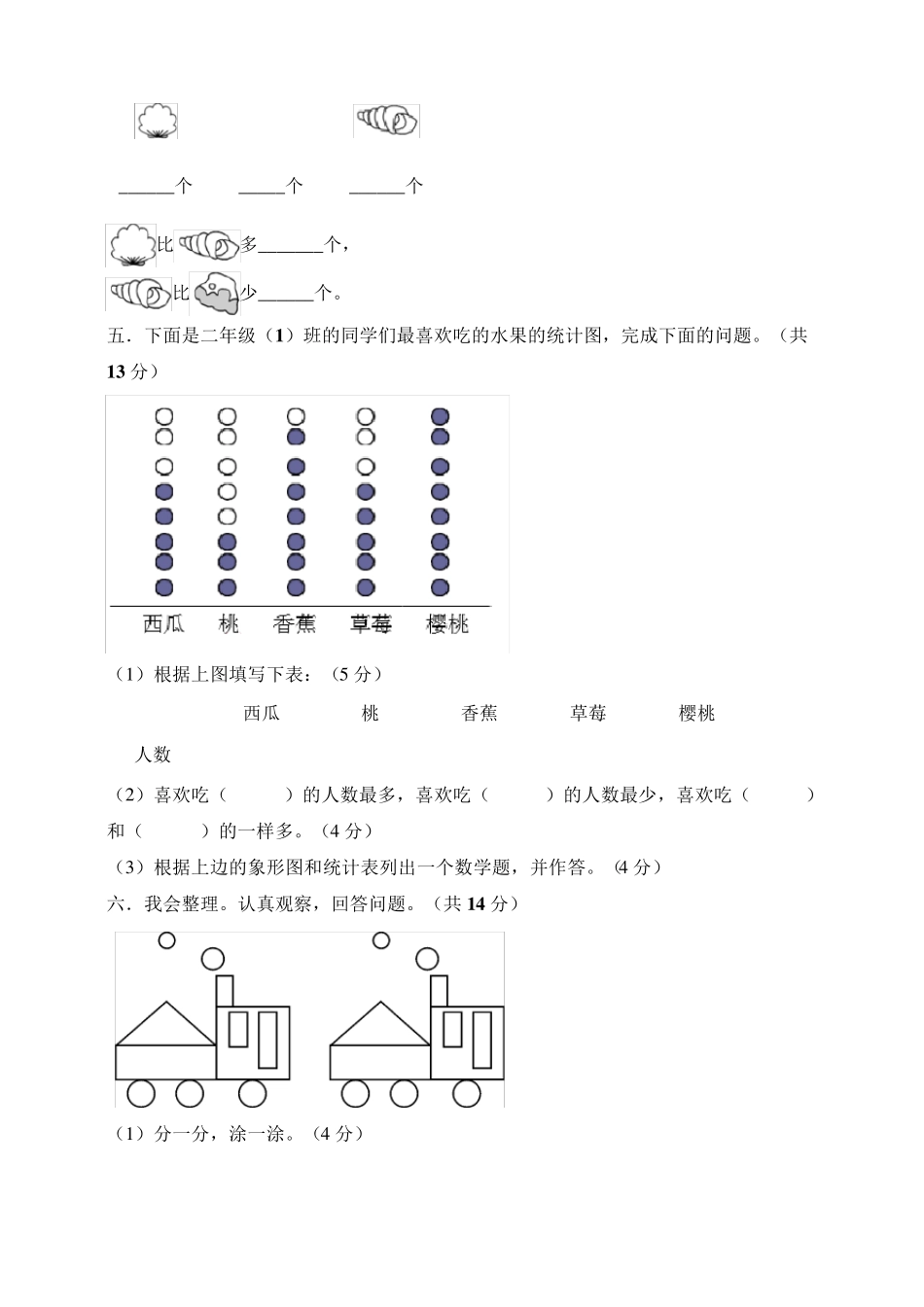 人教版小学一年级数学下册第三单元《分类与整理》测试卷_第2页