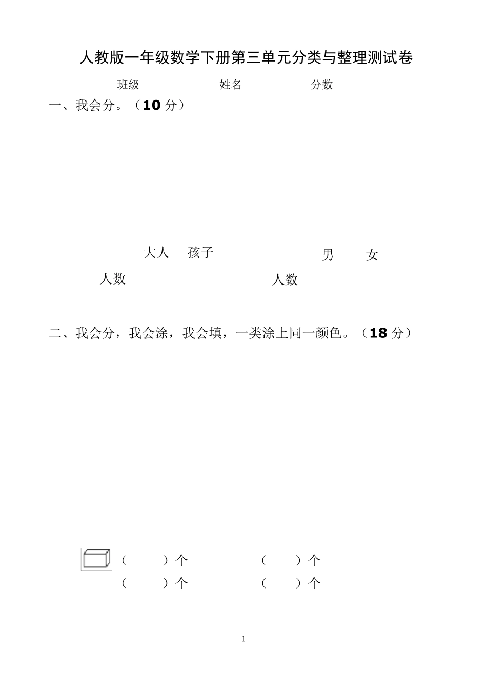 人教版小学一年级数学下册第三单元分类与整理测试卷_第1页