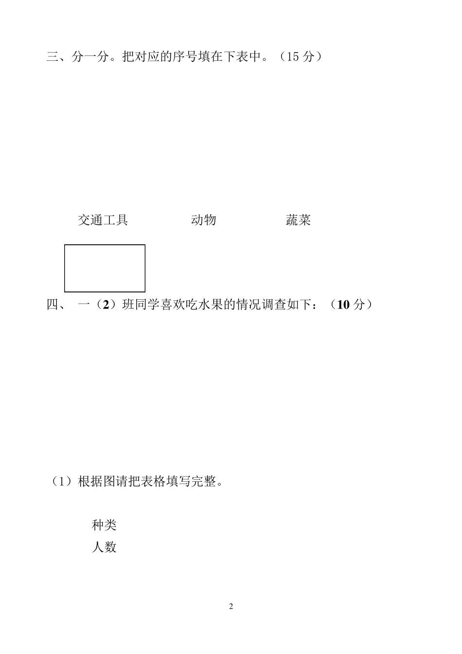 人教版小学一年级数学下册第三单元分类与整理测试卷_第2页