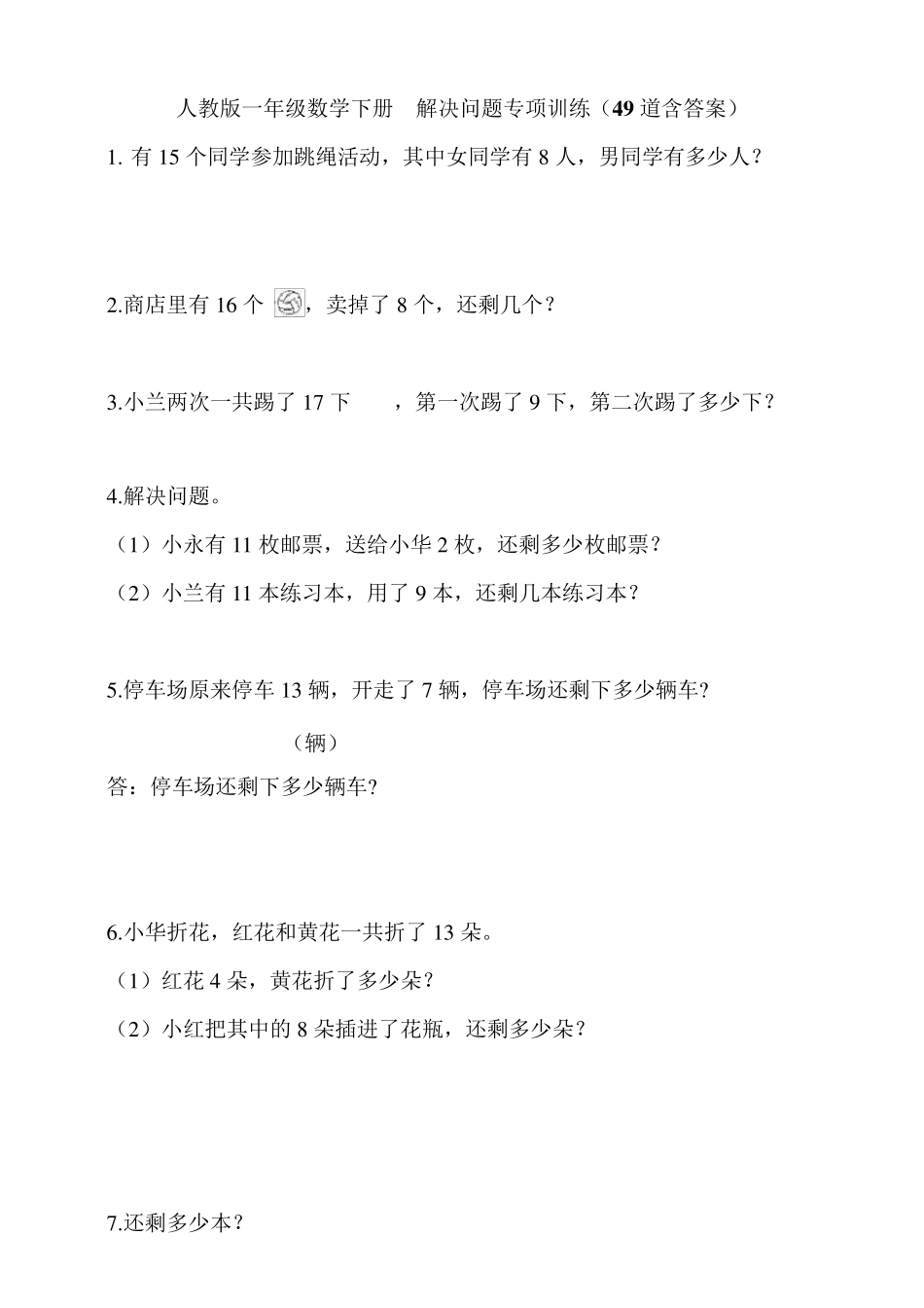 人教版小学一年级数学下册解决问题专项训练(49道含答案)_第1页