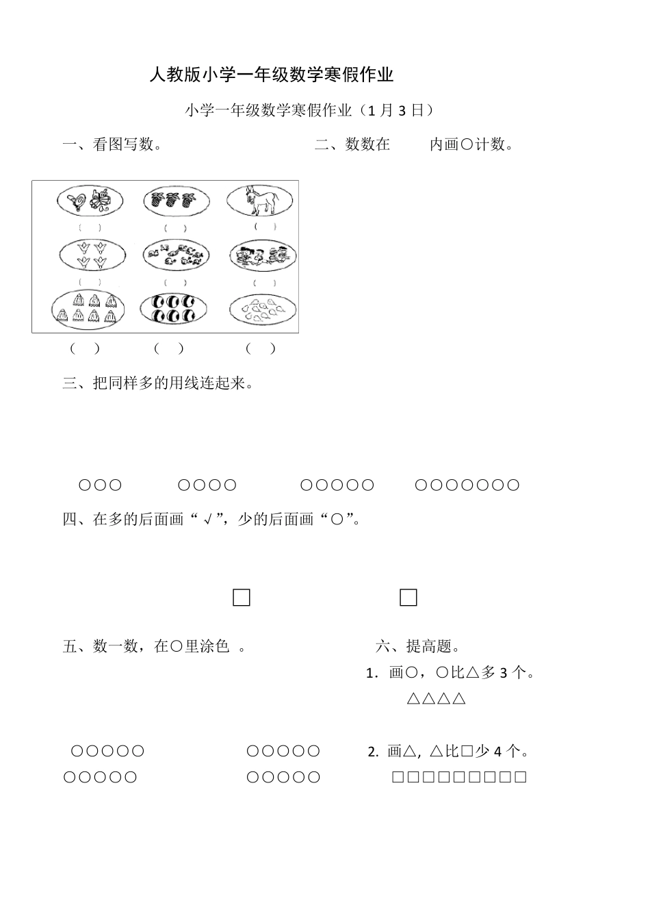 人教版小学一年级数学寒假作业_第1页