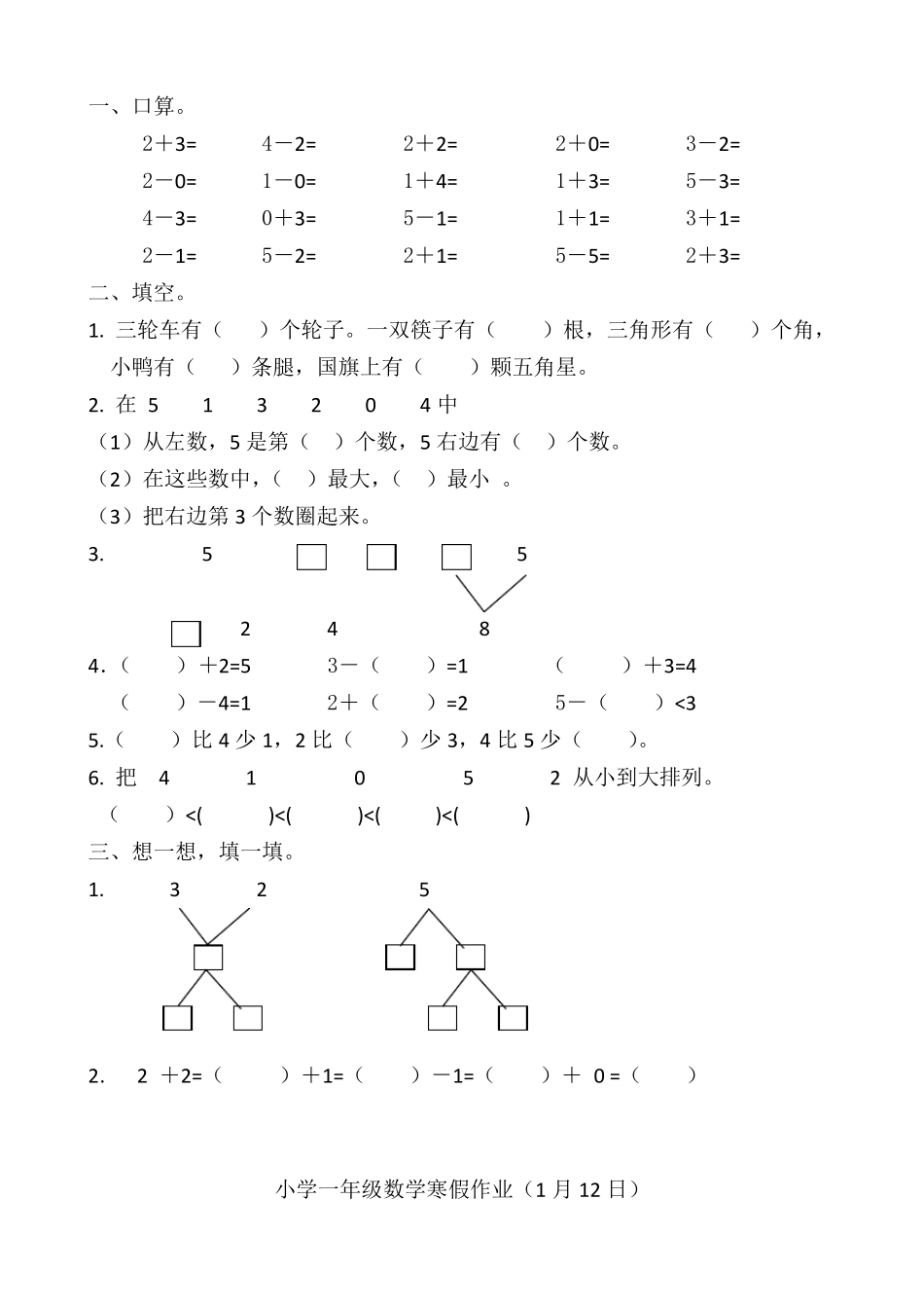 人教版小学一年级数学寒假作业_第3页