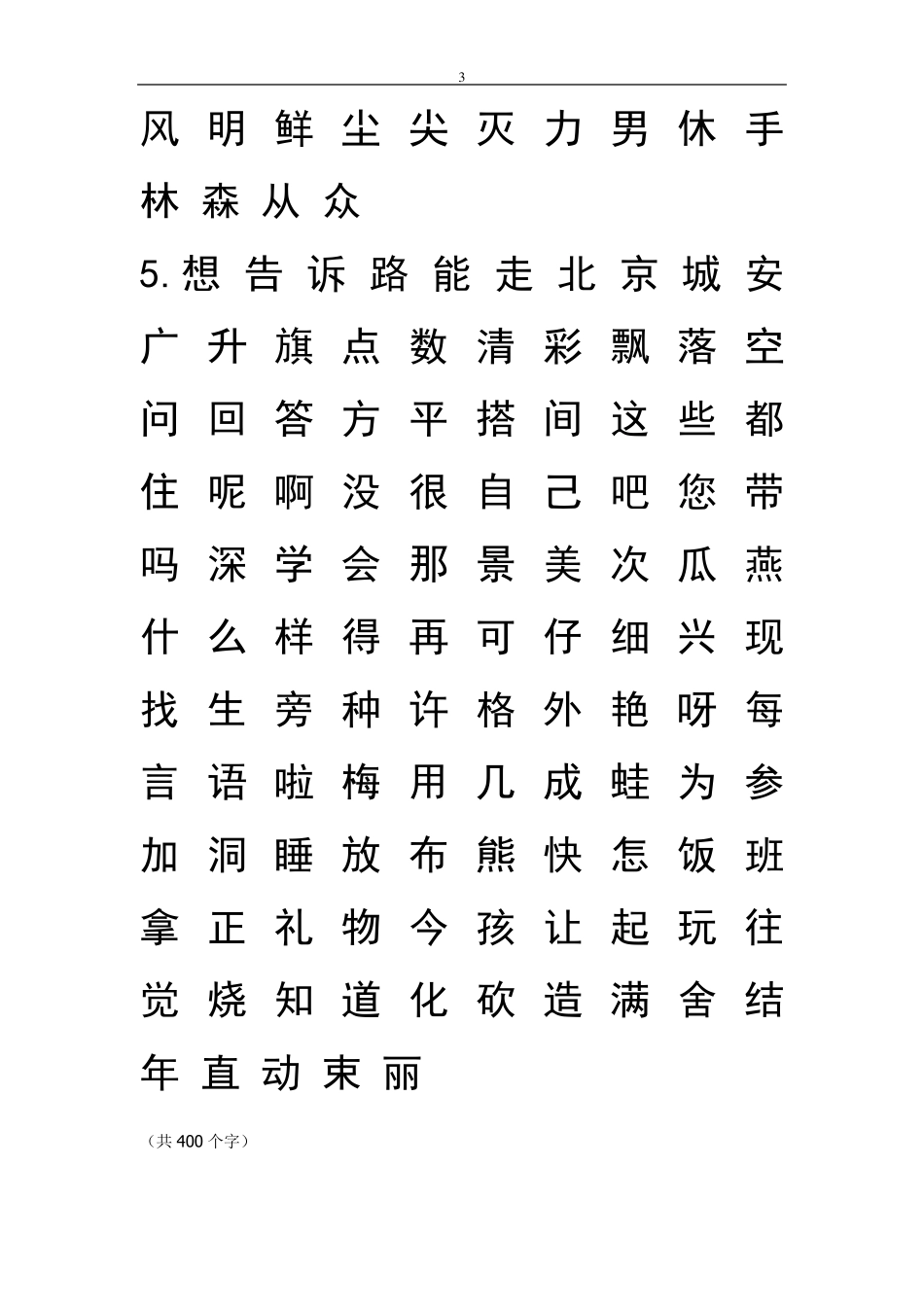 人教版小学一年级语文上下册生字表_第3页