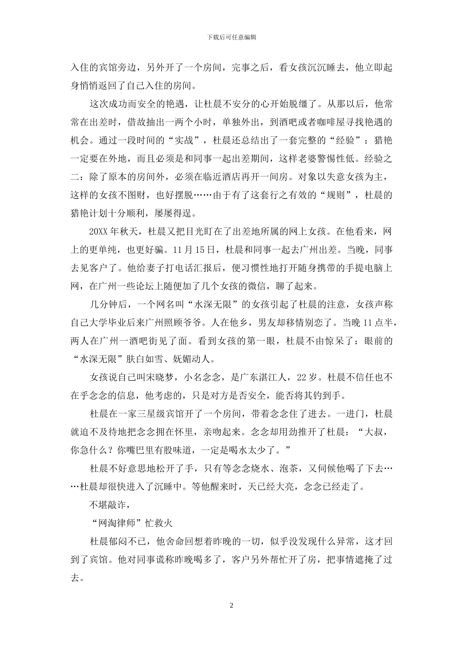 花心老总代价惨重：“网淘律师”解套不成反被套_第2页