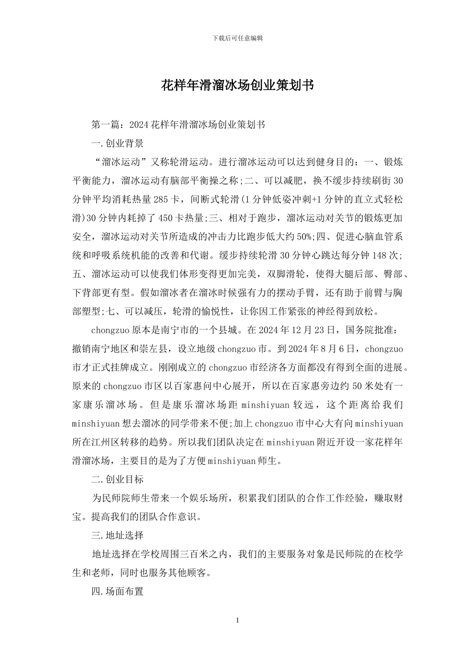 花样年滑溜冰场创业策划书_第1页