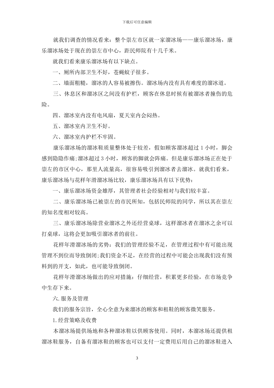 花样年滑溜冰场创业策划书_第3页