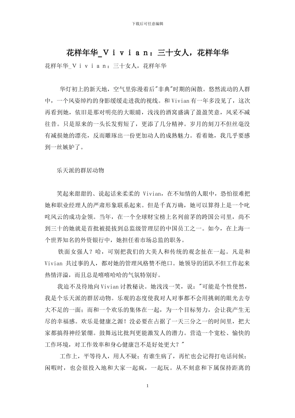 花样年华-Vivian：三十女人-花样年华_第1页