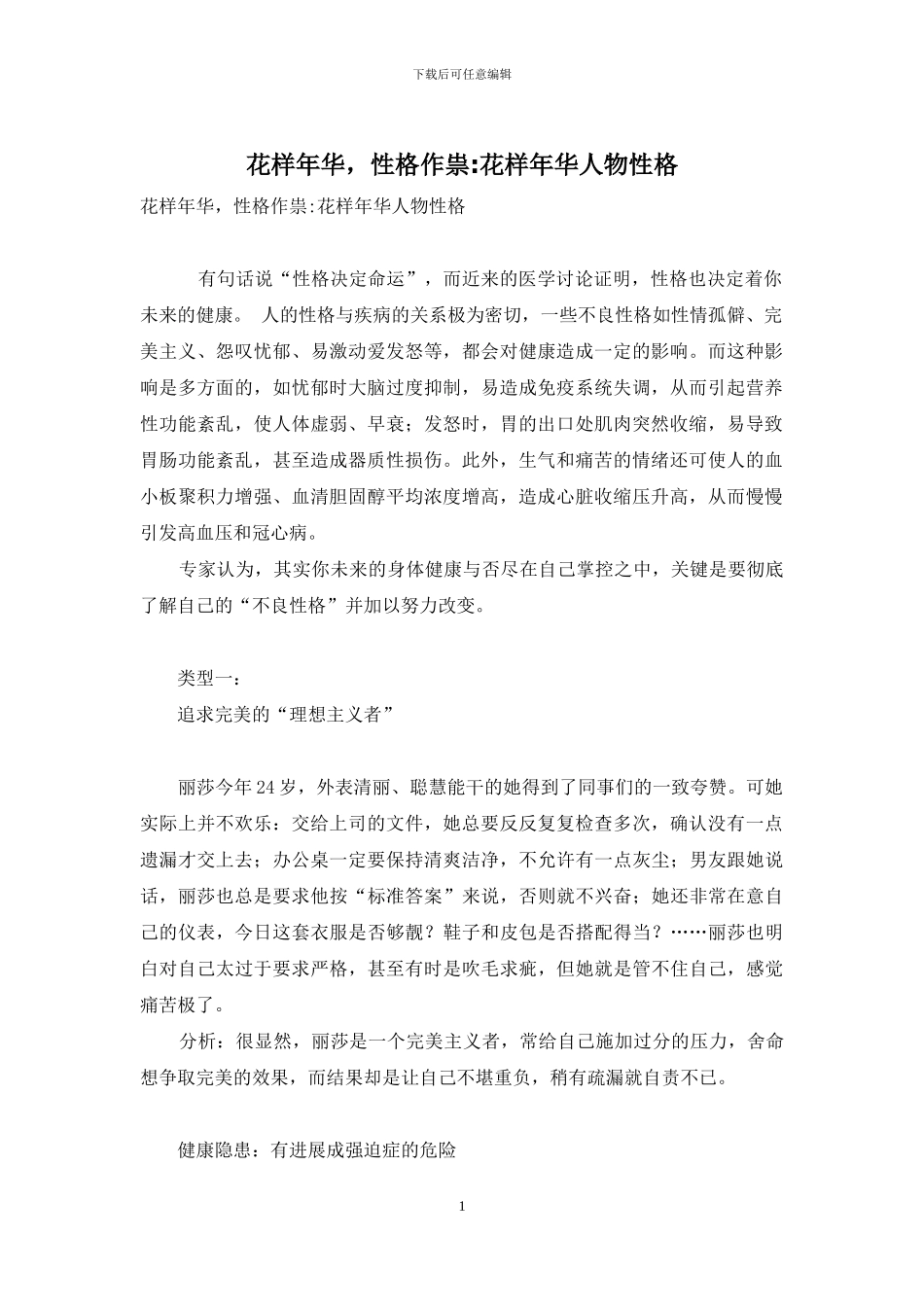 花样年华-性格作祟-花样年华人物性格_第1页