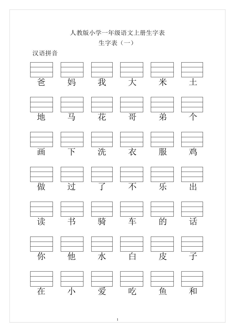 人教版小学一年级语文上册生字表(带填拼音线)_第1页