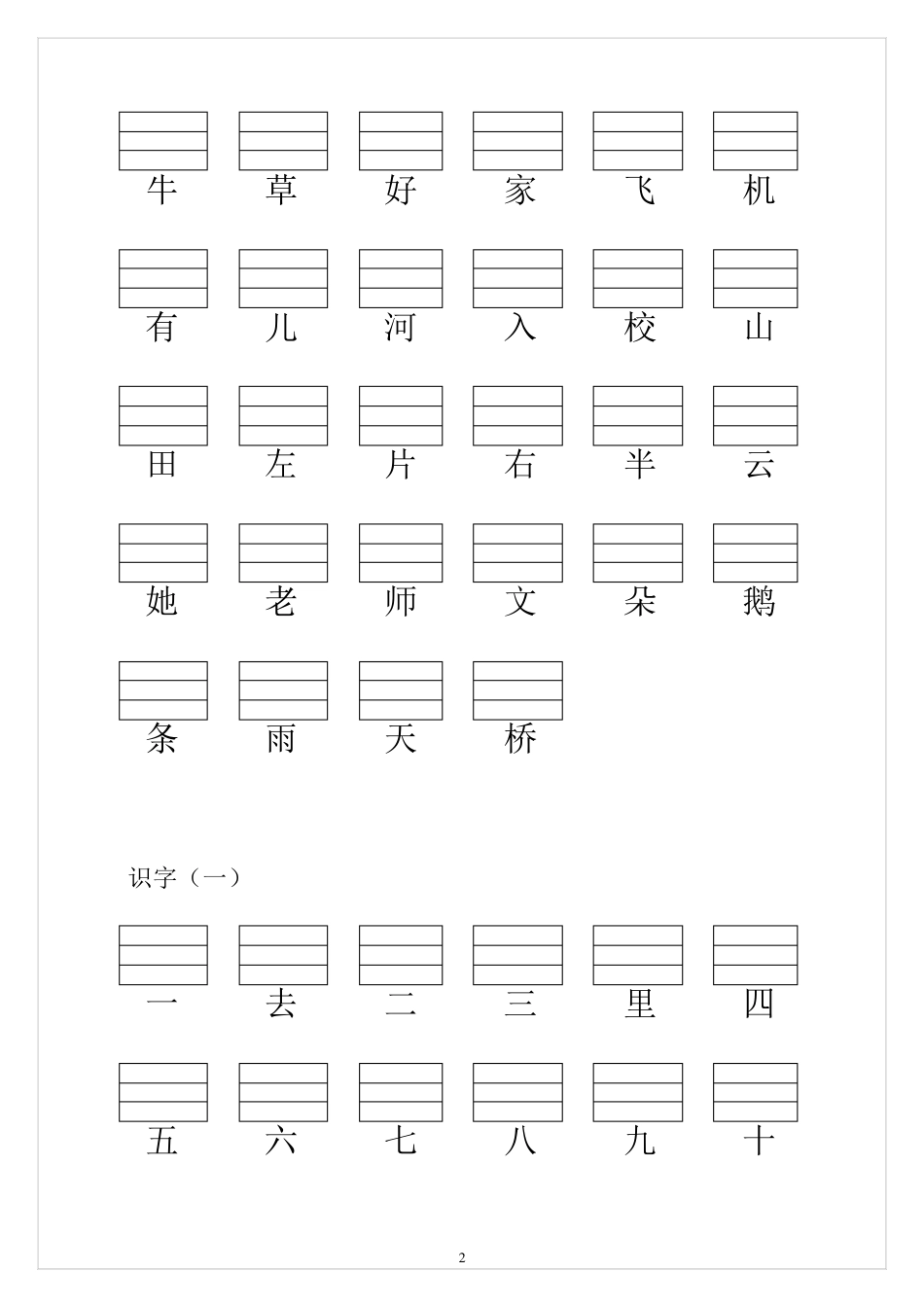 人教版小学一年级语文上册生字表(带填拼音线)_第2页