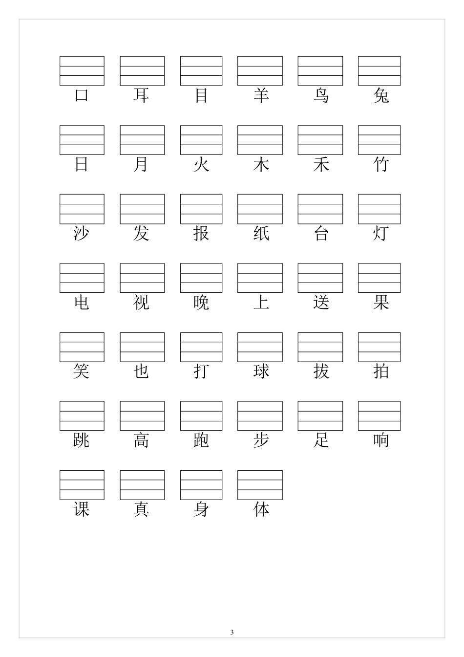 人教版小学一年级语文上册生字表(带填拼音线)_第3页