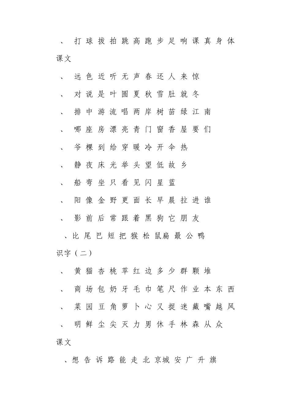 人教版小学一年级语文上册生字表_第2页