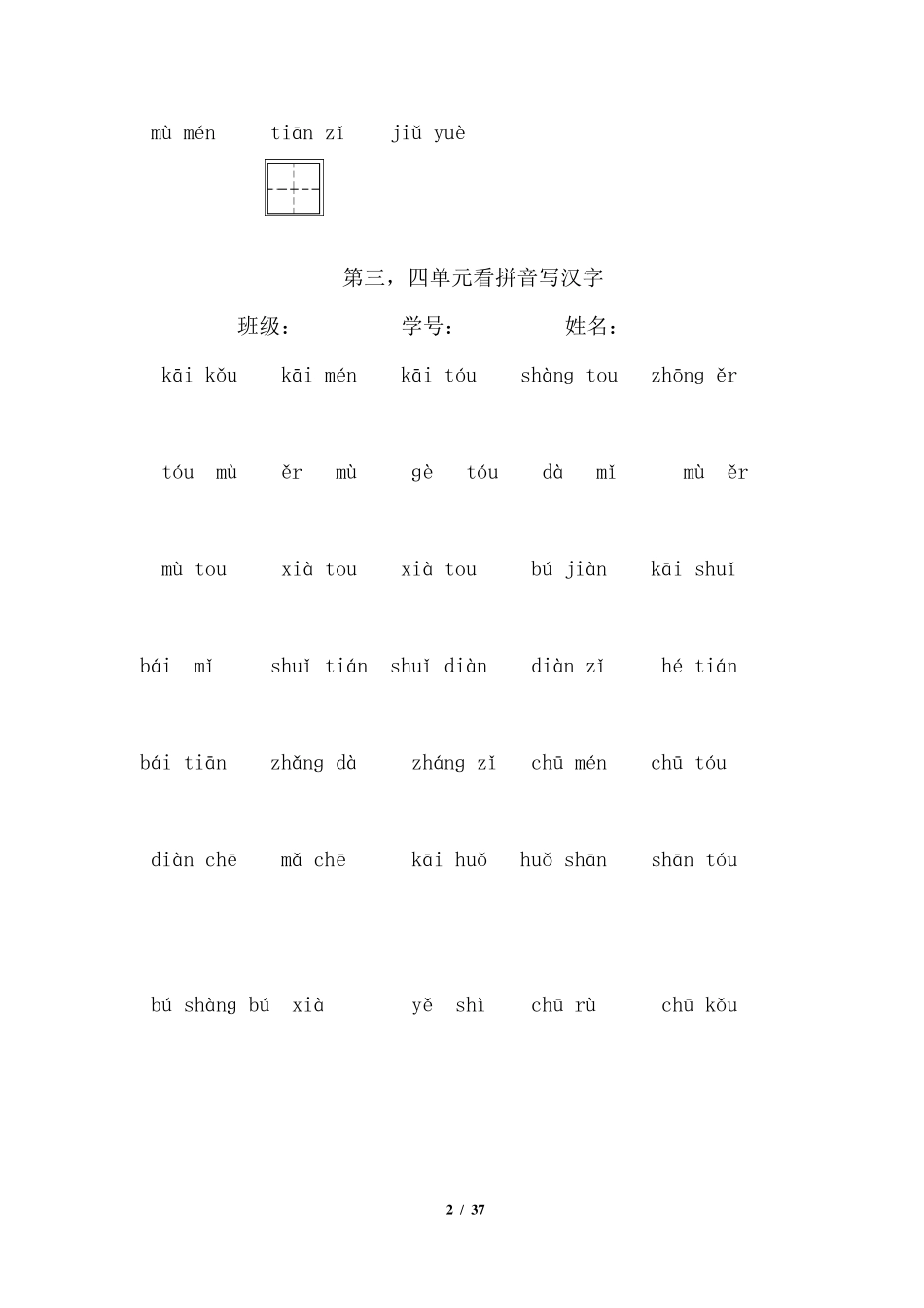 人教版小学一年级语文上册看拼音写汉字及单元测试题[精全册]_第2页