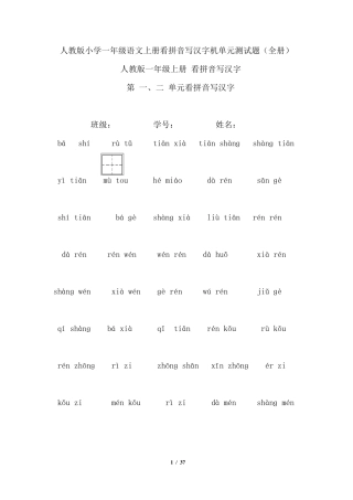 人教版小学一年级语文上册看拼音写汉字及单元测试题[精全册]