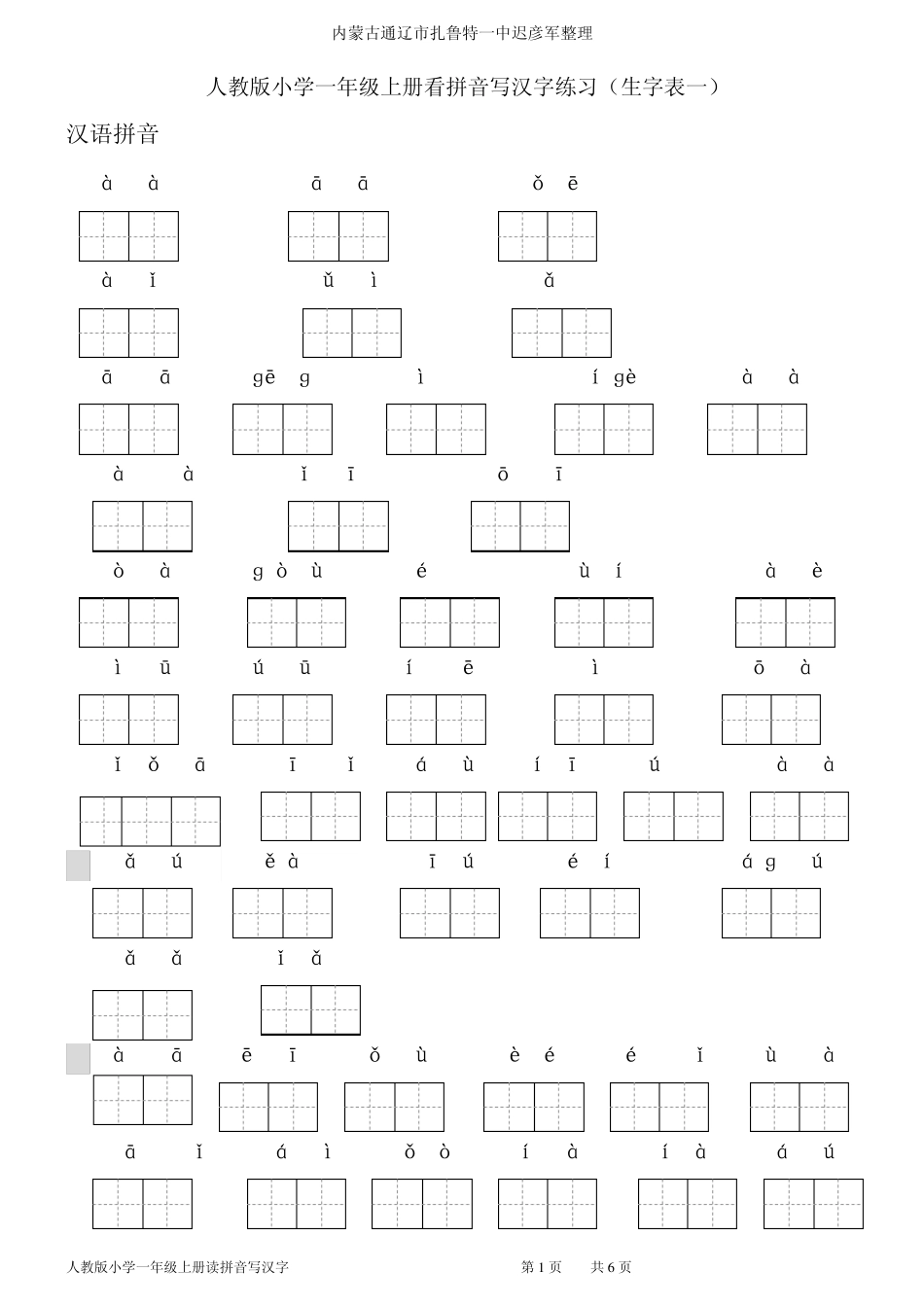 人教版小学一年级语文上册读拼音写汉字(生字表一)_第1页