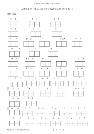 人教版小学一年级语文上册读拼音写汉字(生字表一)