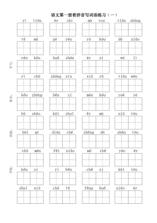 人教版小学一年级语文上册词语练习题