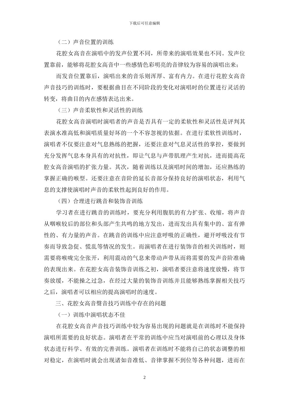 花腔女高音声音技巧的训练_第2页