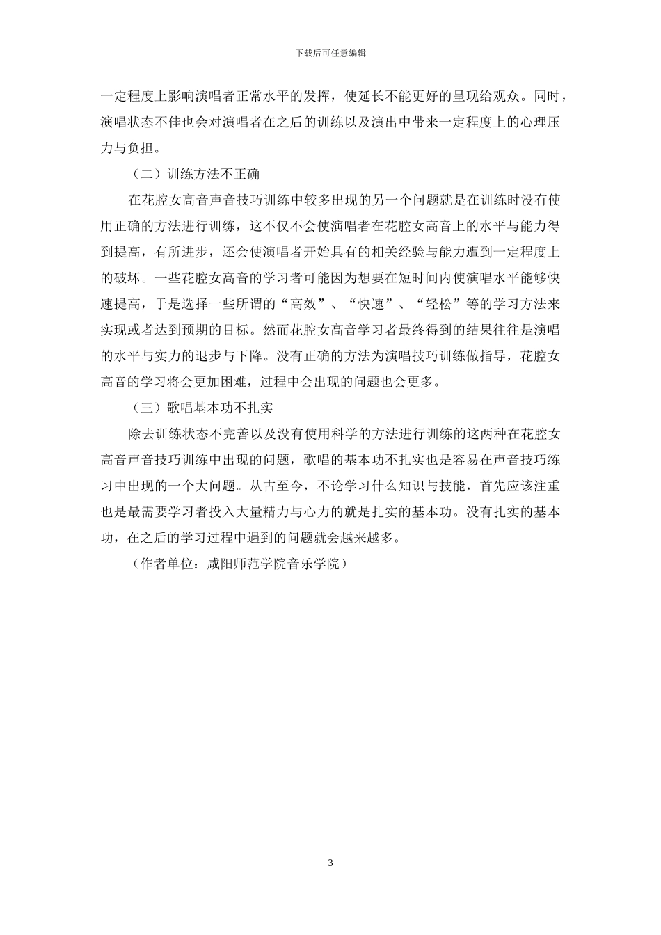 花腔女高音声音技巧的训练_第3页