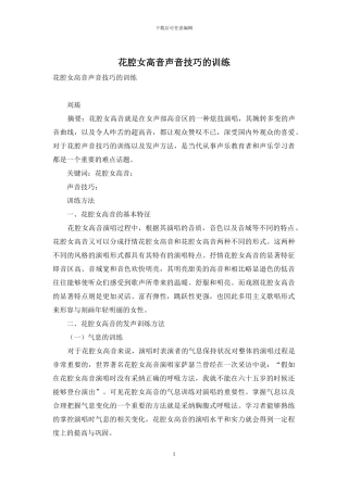 花腔女高音声音技巧的训练