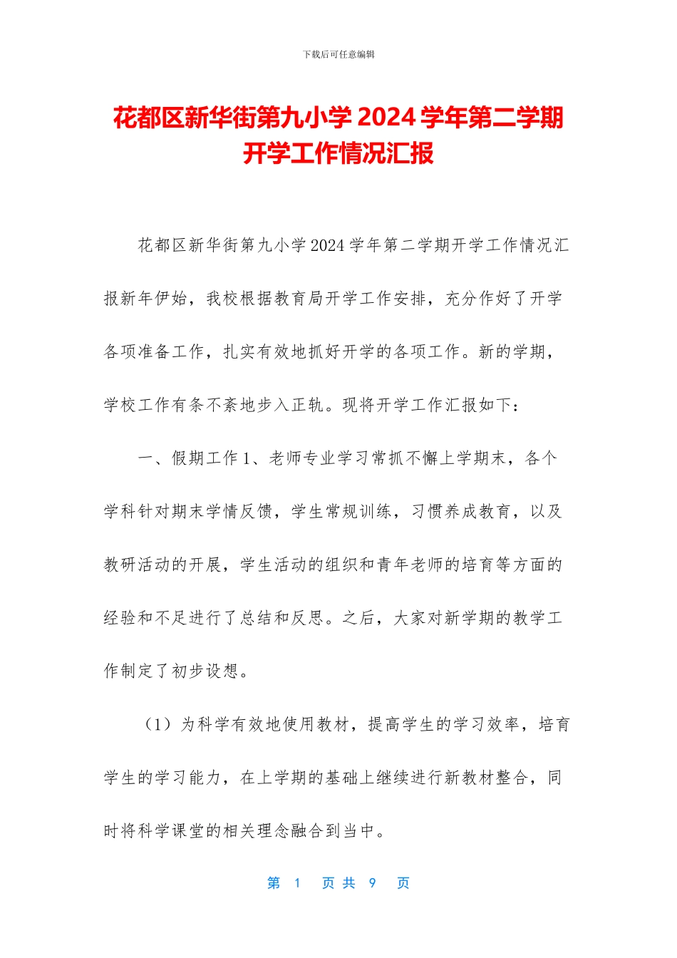 花都区新华街第九小学2024学年第二学期开学工作情况汇报_第1页