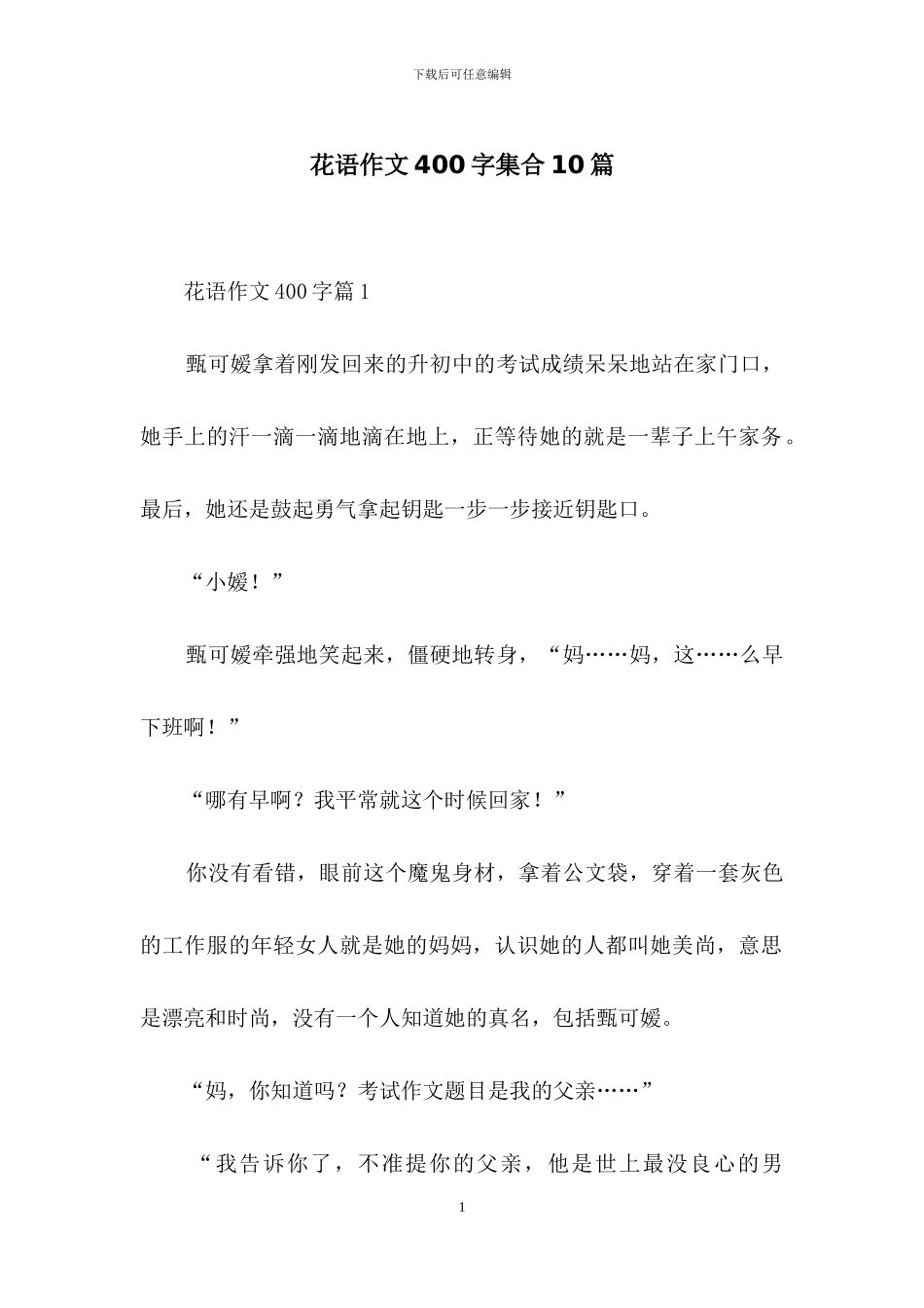 花语作文400字集合10篇_第1页