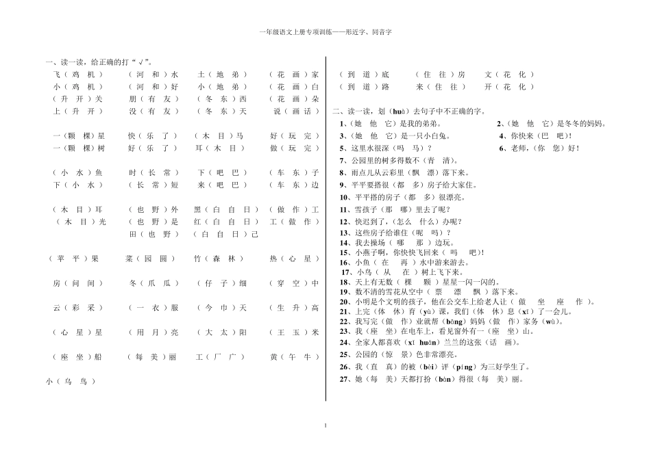人教版小学一年级语文上形近字、同音字选择1_第1页