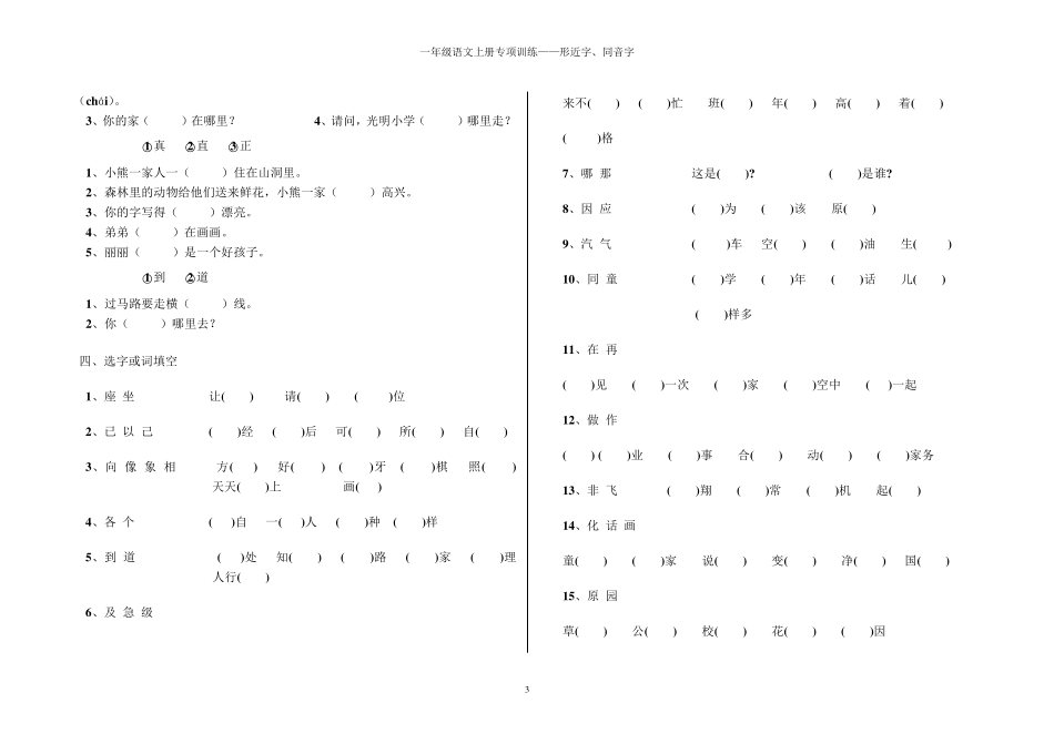 人教版小学一年级语文上形近字、同音字选择1_第3页