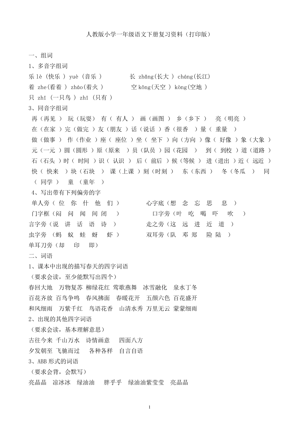 人教版小学一年级语文下册复习资料_第1页