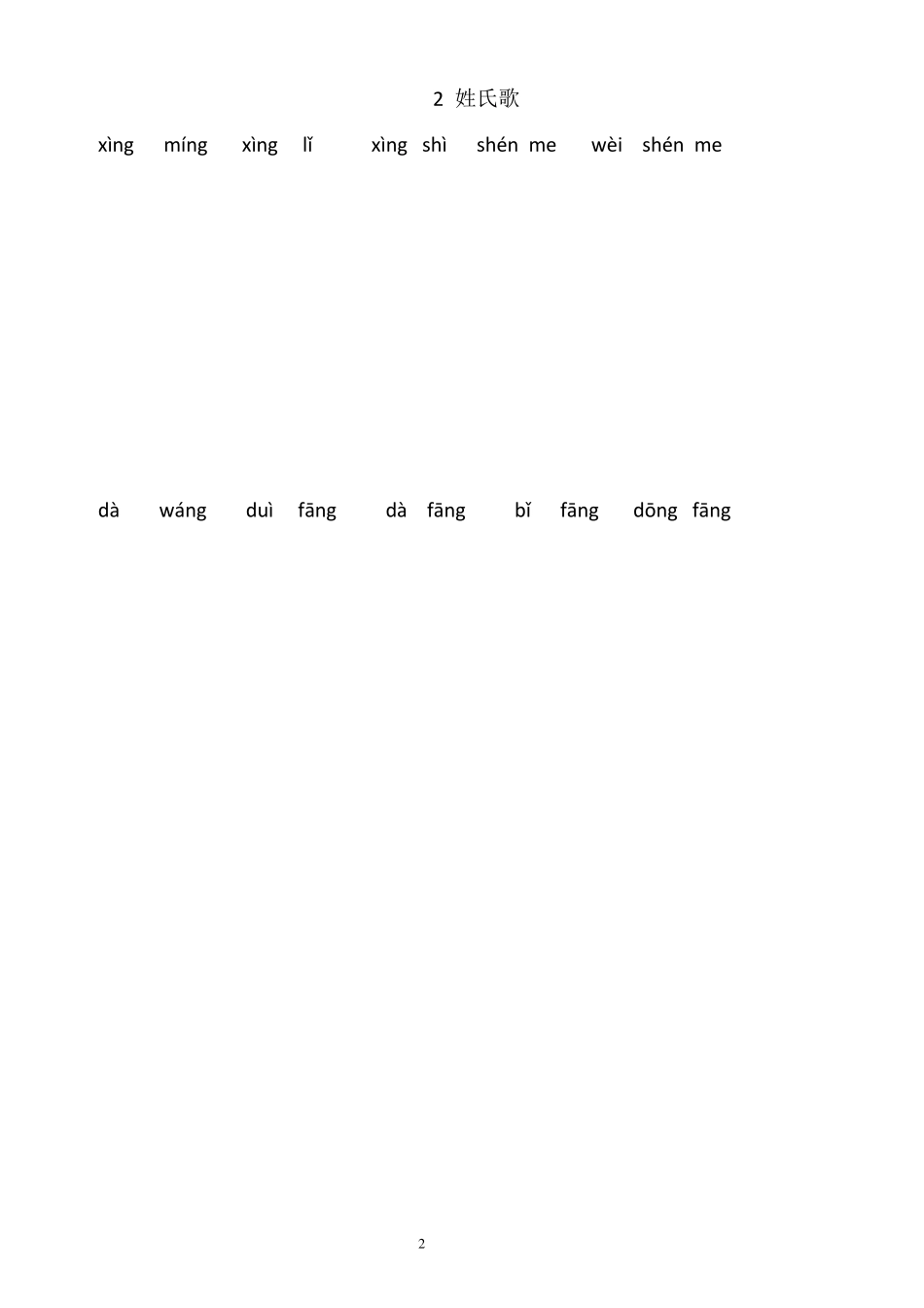 人教版小学一年级语文下册生字表(看拼音写词语田字格)_第2页