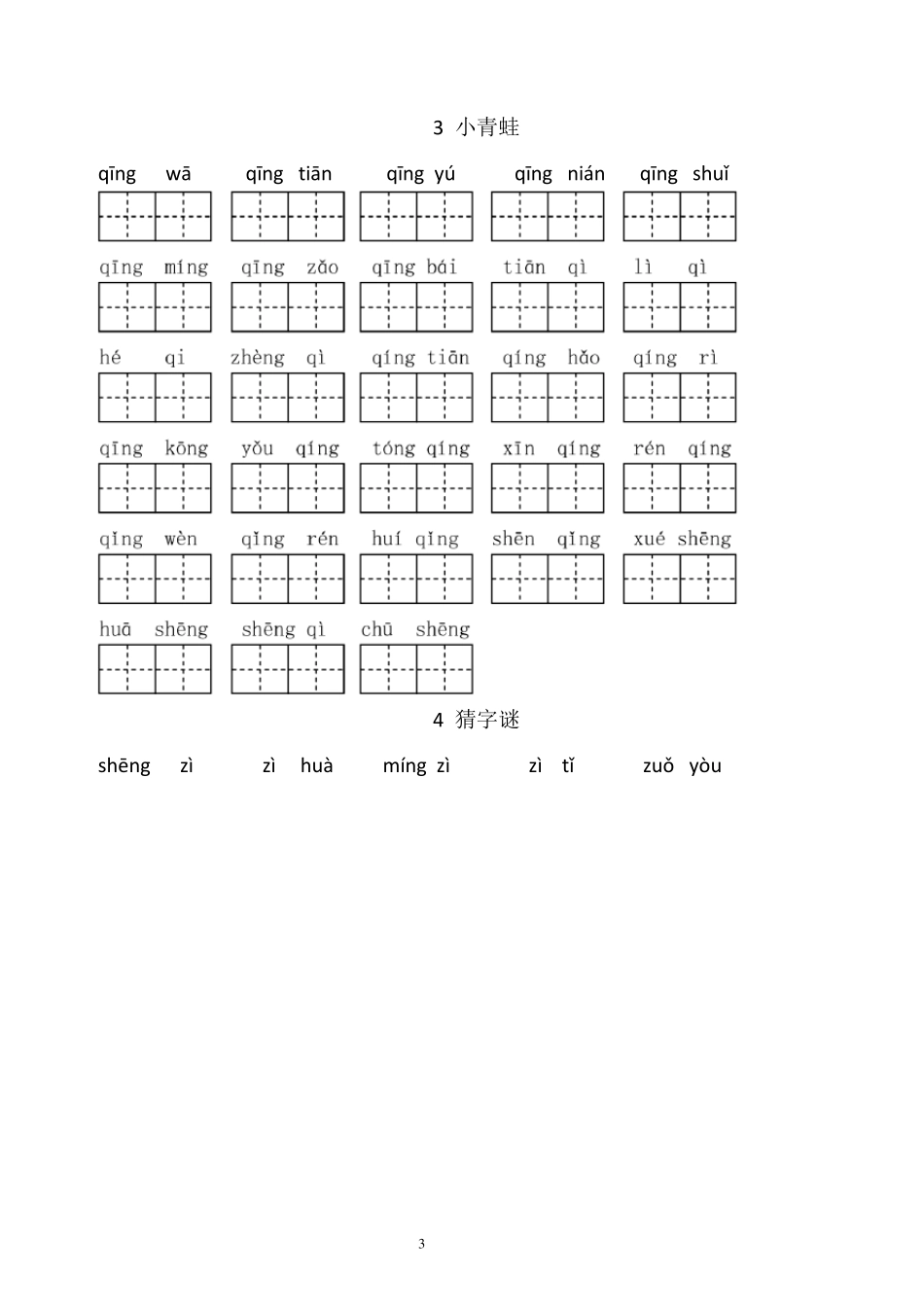 人教版小学一年级语文下册生字表(看拼音写词语田字格)_第3页