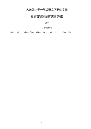 人教版小学一年级语文下册生字表(看拼音写词语田字格)
