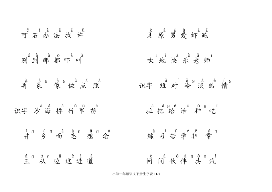 人教版小学一年级语文下册生字表注音_第3页