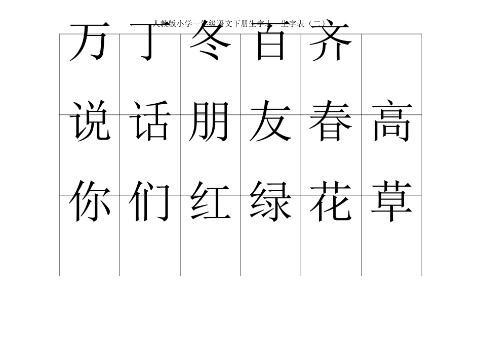 人教版小学一年级语文下册生字表生字表_第1页