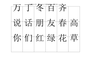 人教版小学一年级语文下册生字表生字表