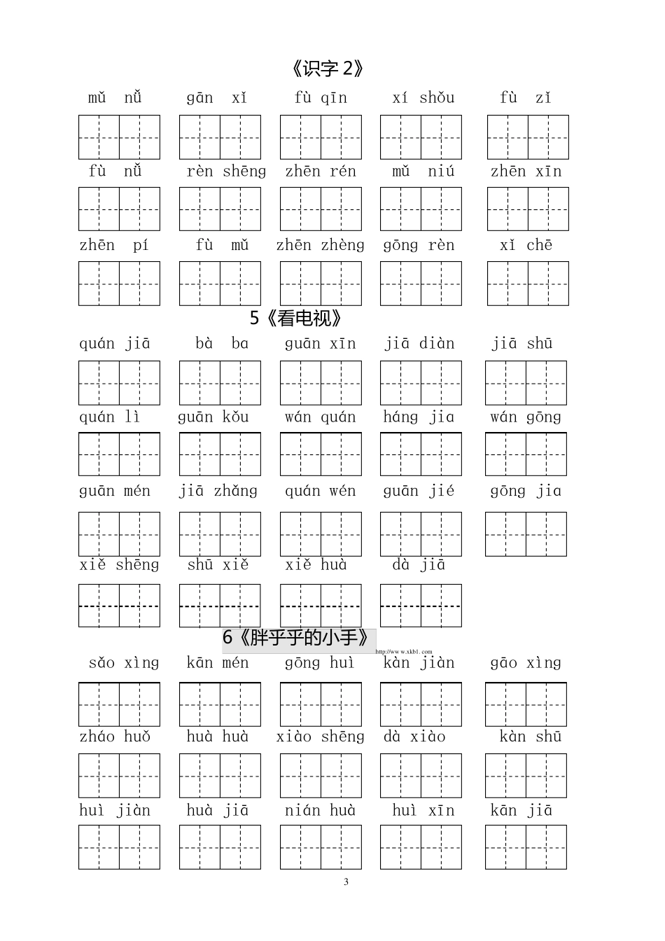 人教版小学一年级语文下册生字表田字格练习_第3页
