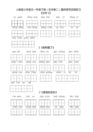 人教版小学一年级语文下册生字表田字格练习