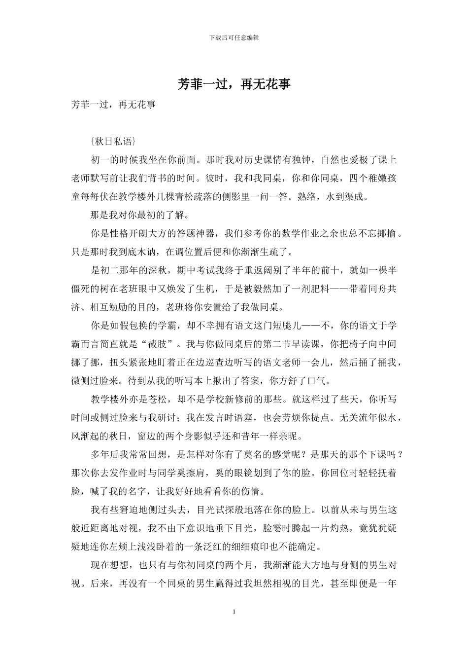 芳菲一过-再无花事_第1页