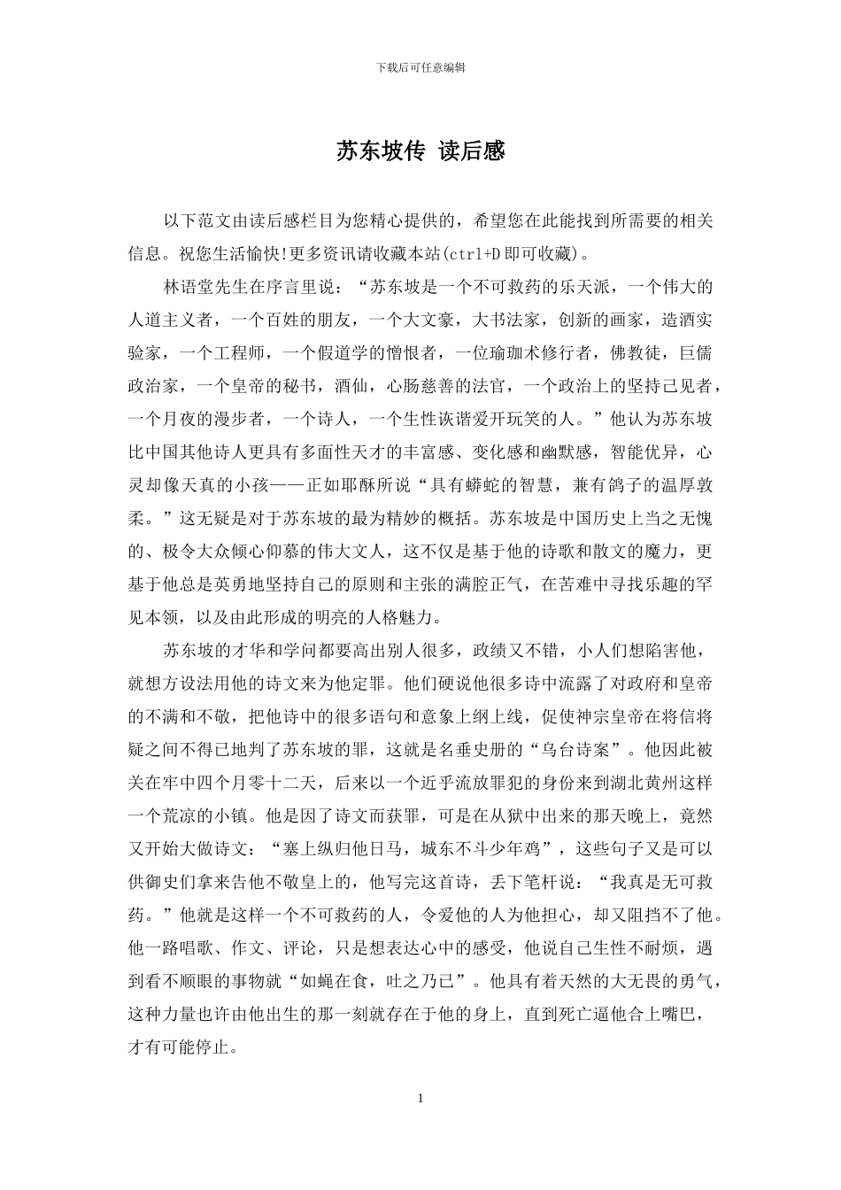 苏东坡传-读后感_第1页