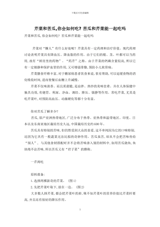 芹菜和苦瓜-你会如何吃--苦瓜和芹菜能一起吃吗