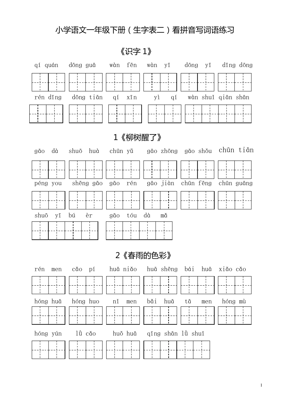 人教版小学一年级语文下册生字表看拼音写词语(田字格)_第1页