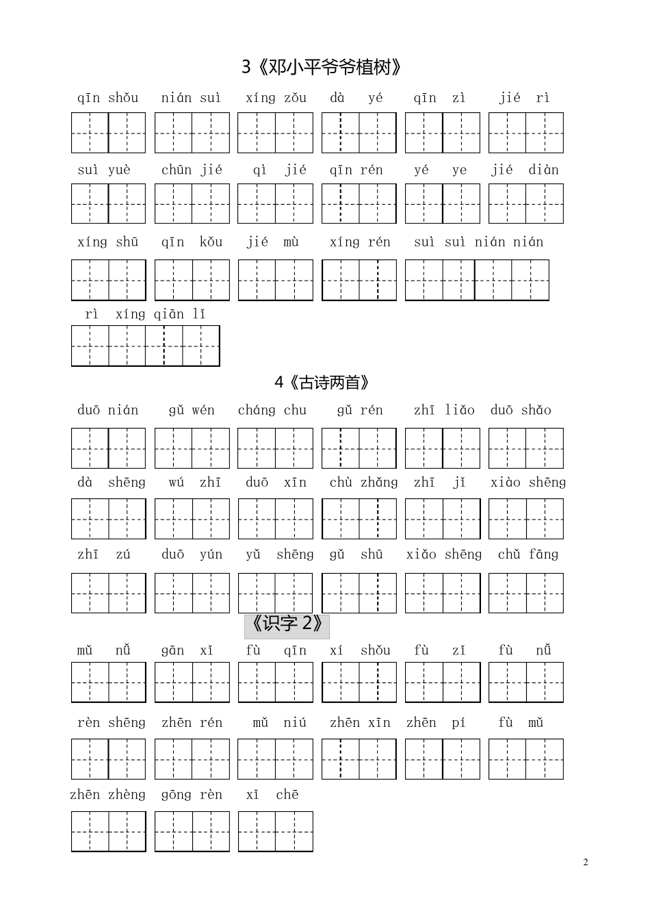 人教版小学一年级语文下册生字表看拼音写词语(田字格)_第2页