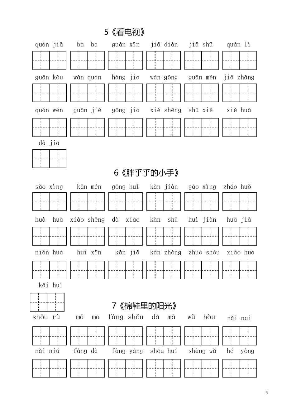 人教版小学一年级语文下册生字表看拼音写词语(田字格)_第3页