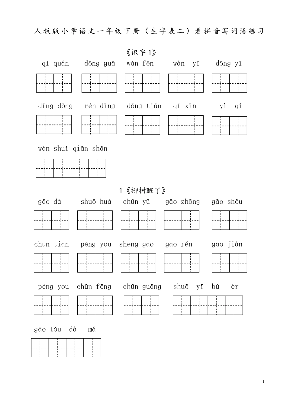 人教版小学一年级语文下册生字表看拼音写词语练习(田字格)_第1页