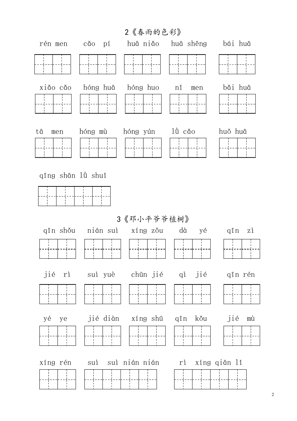 人教版小学一年级语文下册生字表看拼音写词语练习(田字格)_第2页