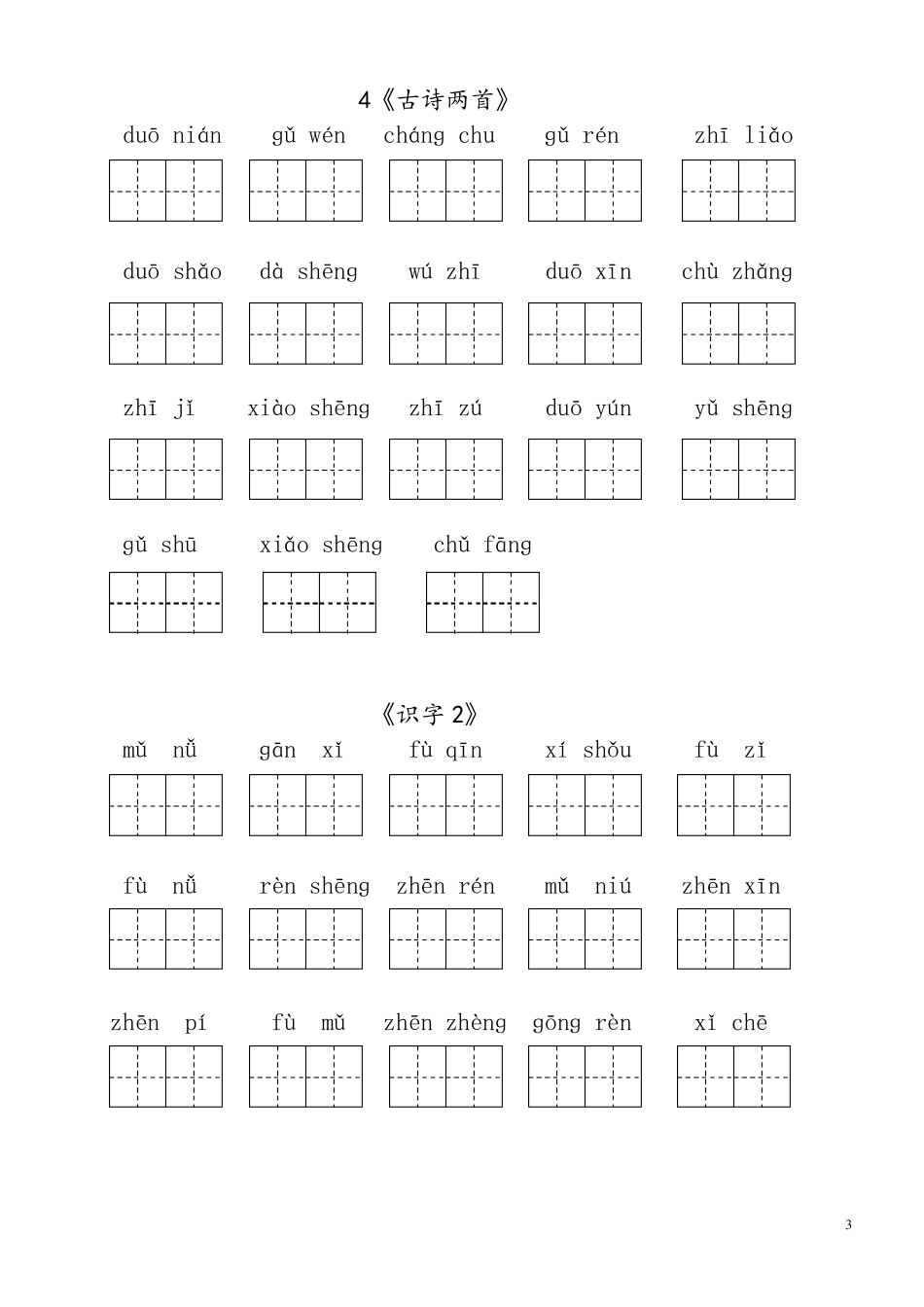 人教版小学一年级语文下册生字表看拼音写词语练习(田字格)_第3页