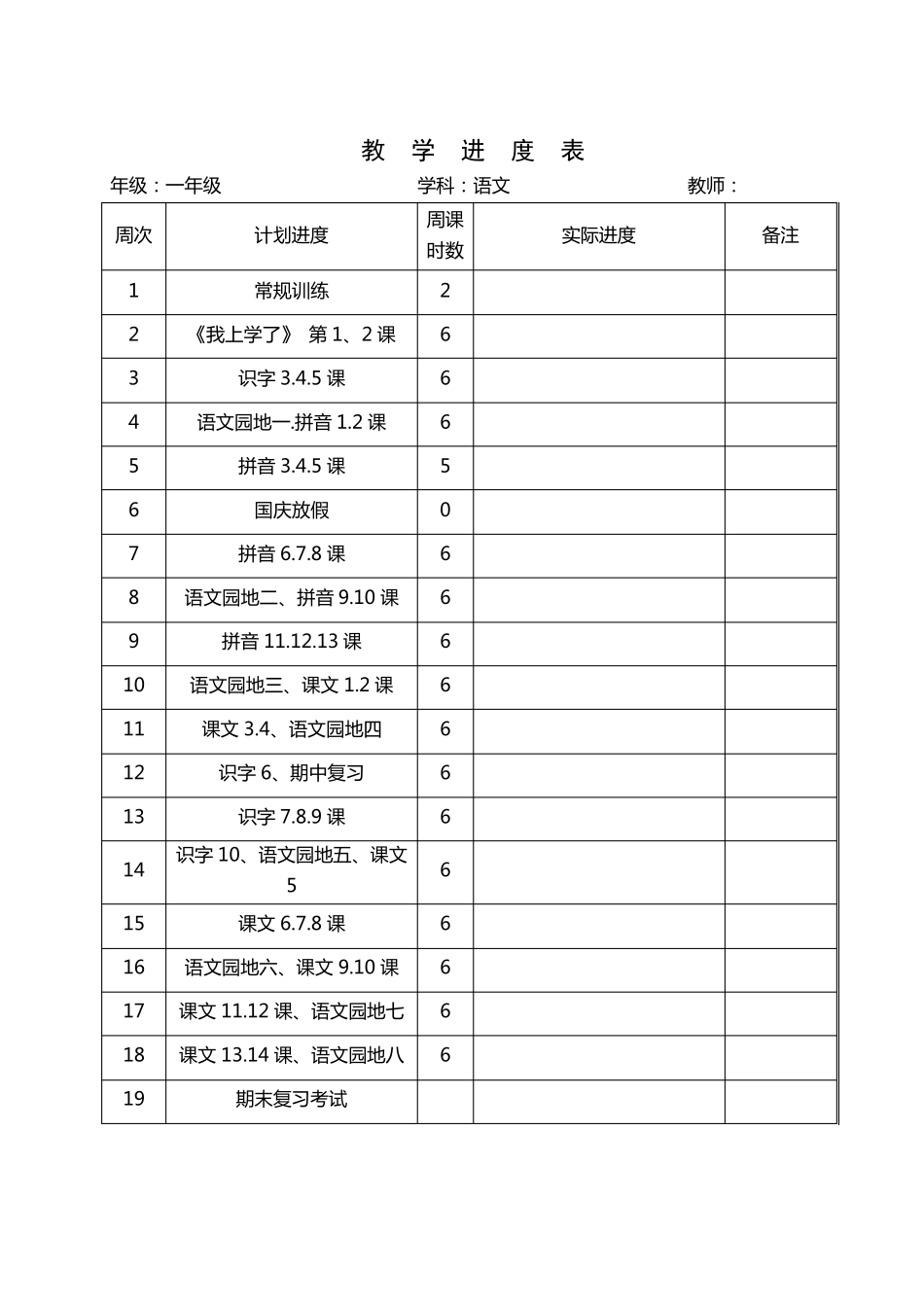 人教版小学一年级语文教案全册_第1页