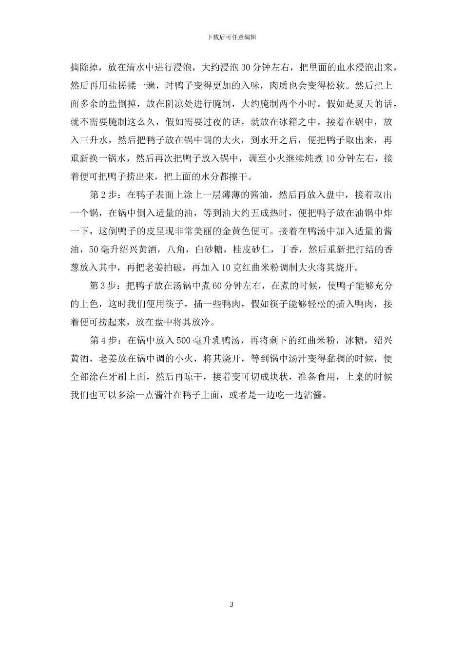 苏式酱鸭卤香颜美_第3页